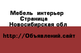  Мебель, интерьер - Страница 10 . Новосибирская обл.